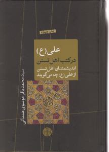 علي (ع) در کتب اهل تسنن