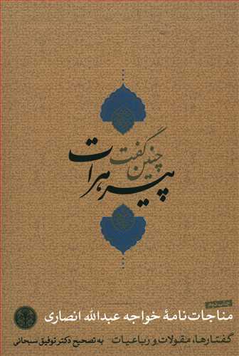 چنين گفت پير هرات (کتاب پارسه)