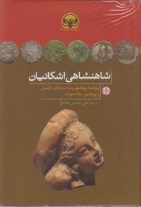 شاهنشاهی اشکانیان 