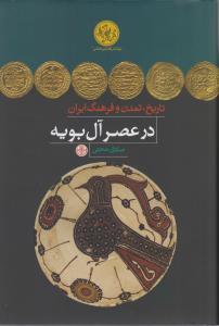 تاريخ تمدن و فرهنگ ايران در عصر آل بويه (کتاب پارسه)