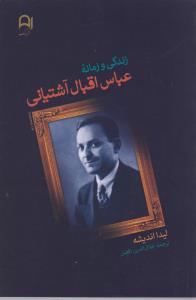 زندگي و زمانه عباس اقبال آشتياني (نامک)