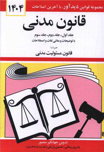 قانون مدنی (1404)(جیبی)