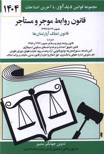 قانون روابط موجر و مستاجر (1404)(جيبي)(دوران)