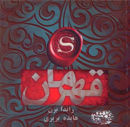 قهرمان (خشتی)