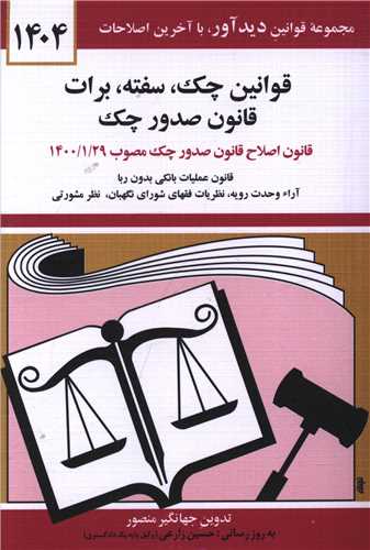 قوانين چک سفته برات قوانين جديد صدور چک (1404)(جيبي)(دوران)