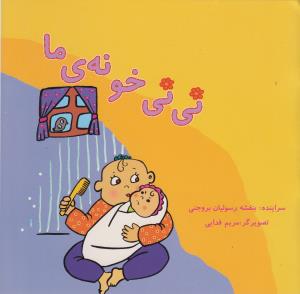 قصه های بچه جون (نی نی خونه ما)