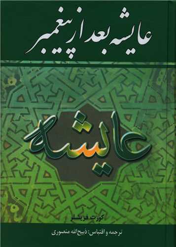 عايشه بعد از پيغمبر (نگارستان کتاب)