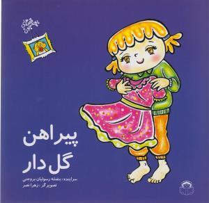 قصه های بچه جون (پیراهن گل دار)