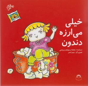 قصه های بچه جون (خیلی می ارزه دندون)