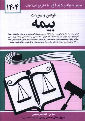 قوانین و مقررات بیمه (1404)(جیبی)(شومیز)