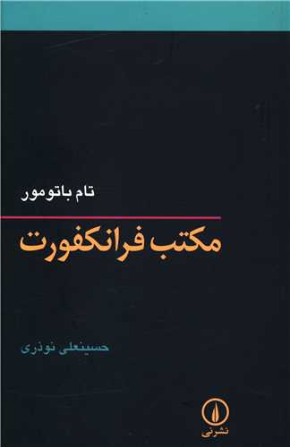 مکتب فرانکفورت (ني)