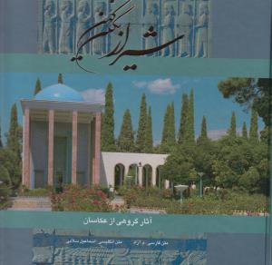 شیراز نگین کهن (خشتی)(2 زبانه)(آوردگاه هنرواندیشه)