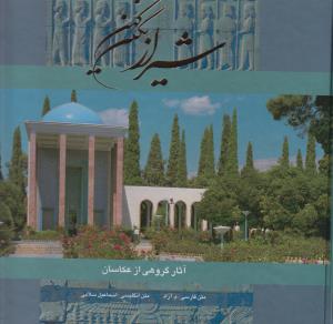 شیراز نگین کهن