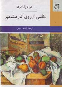 نقاشي از روي آثار مشاهير (ناهيد)