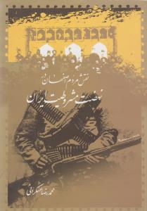 نقش مردم اصفهان در نهضت مشروطیت ایران
