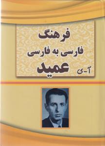 فرهنگ فارسي به فارسي عميد (جيبي)(ليدا)