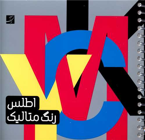 اطلس رنگ متالیک 