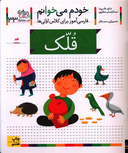 خودم می خوانم (33)(قلک)