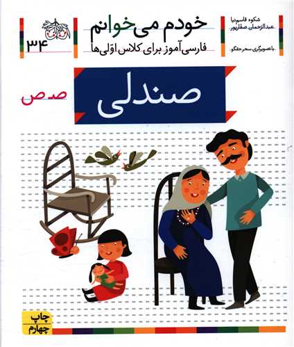 خودم می خوانم (34)(صندلی)