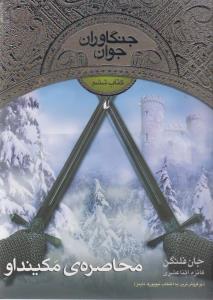 جنگاوران جوان (6)(محاصره مکینداو)