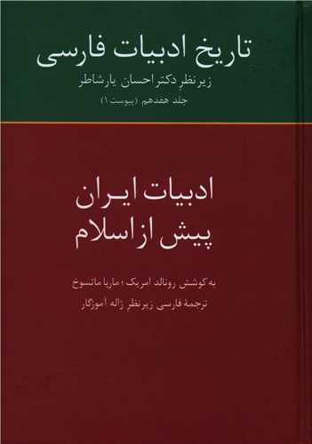 تاریخ ادبیات فارسی (17)(ادبیات ایران پیش از اسلام)