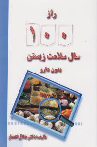 راز 100 سال سلامت زيستن بدون دارو (ذهن زيبا)