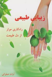 زيبايي طبيعي (ذهن زيبا)