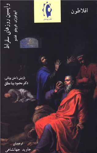 واپسین روزهای سقراط 