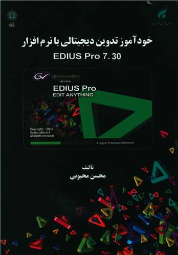 خودآموز تدوین دیجیتالی با نرم افزار edius pro