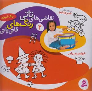 نقاشي هاي تاتي (2)(خواهر و برادر)(قدياني)