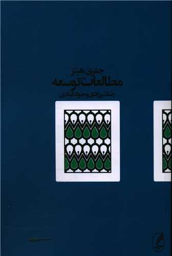 مطالعات توسعه 