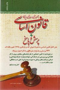 قانون اساسی جمهوری اسلامی ایران + پرسش و پاسخ