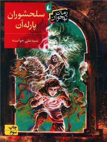 رمان نوجوان (سلحشوران پارله آن)