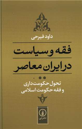 فقه و سیاست در ایران معاصر (جلد2)(تحول حکومت داری و فقه حکومت اسلامی)( نی)