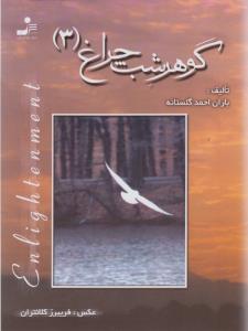 گوهر شب چراغ (3)(جیبی)