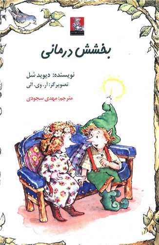 بخشش درمانی (جیبی)(مهراندیش)