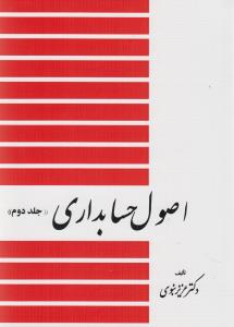 اصول حسابداری (جلد 2)