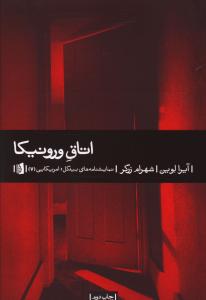 اتاق ورونیکا 