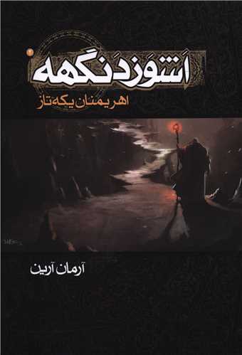 اشوزدنگهه (2)(اهريمنان يکه تاز)(موج)