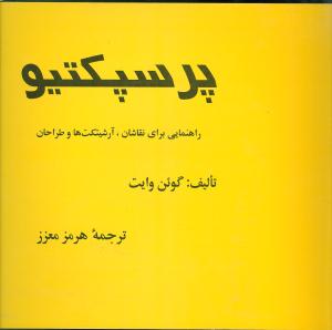 پرسپکتيو (راهنمايي براي نقاشان آرشيتکت‌ها و طراحان)(روزبهان)