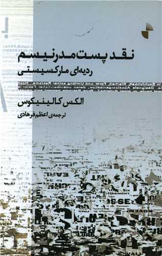 نقد پست مدرنيسم (ژرف)