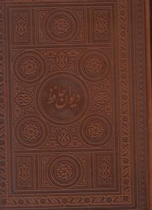 دیوان حافظ (2زبانه/رحلی/جعبه دار)
