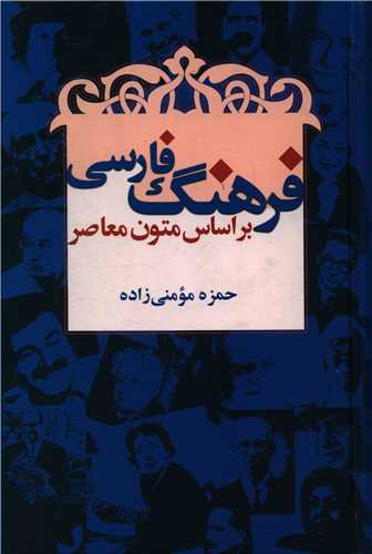 فرهنگ فارسی براساس متون معاصر