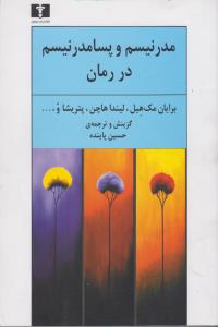 مدرنیسم و پسامدرنیسم در رمان 