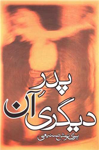 پدر آن دیگری 