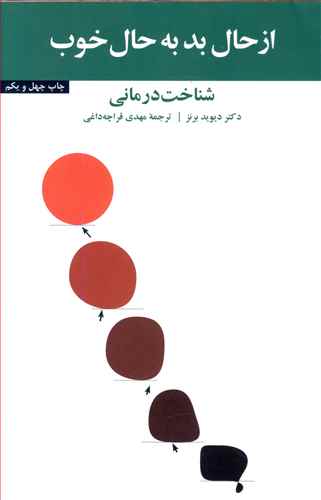 از حال بد به حال خوب (شناخت درمانی)