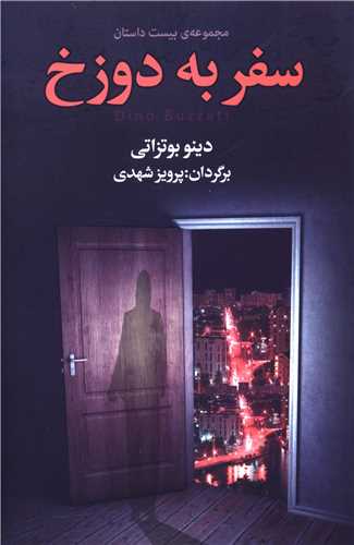 سفر به دوزخ (به سخن)