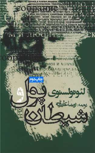پول و شیطان 