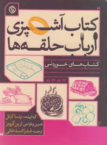 کتاب آشپزي ارباب حلقه ها (روزنه)