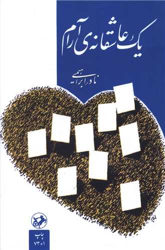 یک عاشقانه آرام (شومیز)